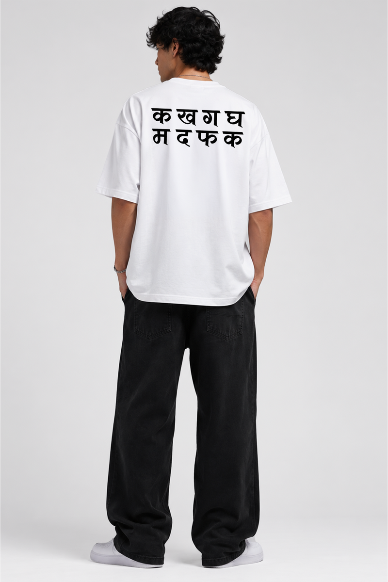 क  ख  ग  घ म  द  फ  क - Oversized T-Shirt